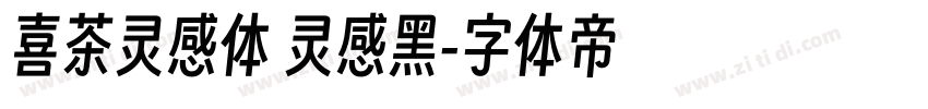 喜茶灵感体 灵感黑字体转换